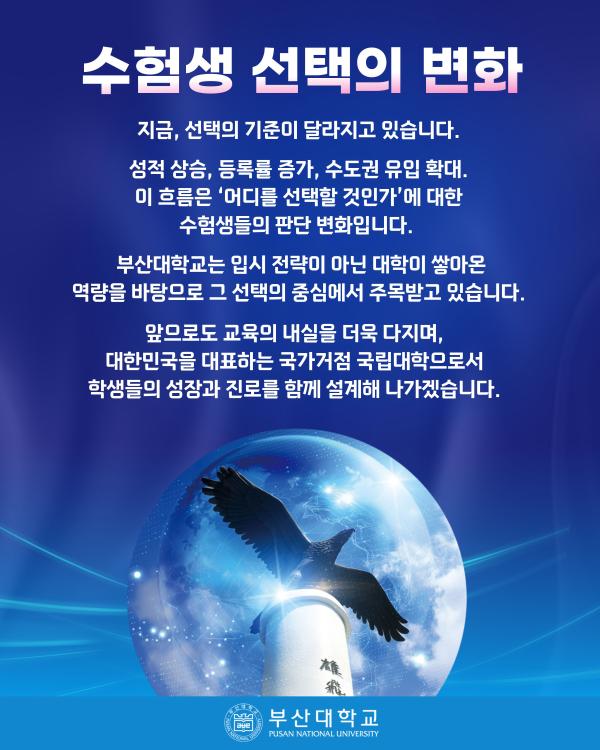 '[PNU_NEWS] 2026학년도 신입생 입시 결과 분석'