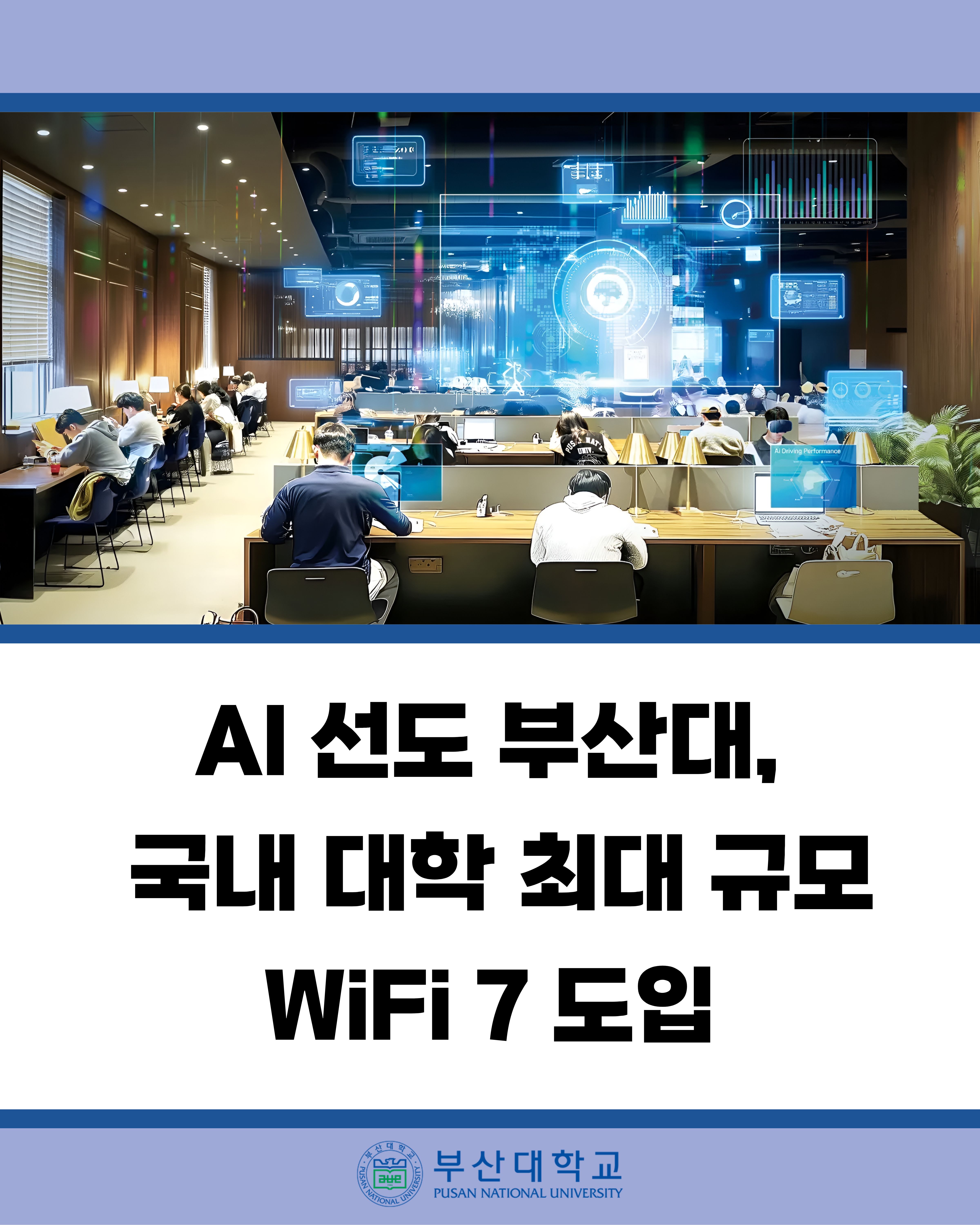 '[PNU_NEWS] AI 선도 부산대, 국내 대학 최대 규모 기본보다 4배 빠른 WiFi 7 도입' 
