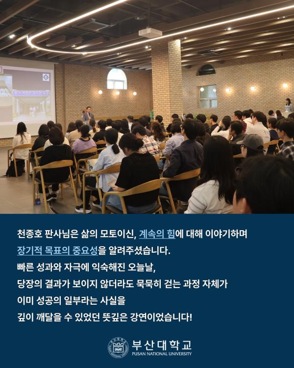 '[PNU_NEWS] 천종호 판사 초청강연 후기'