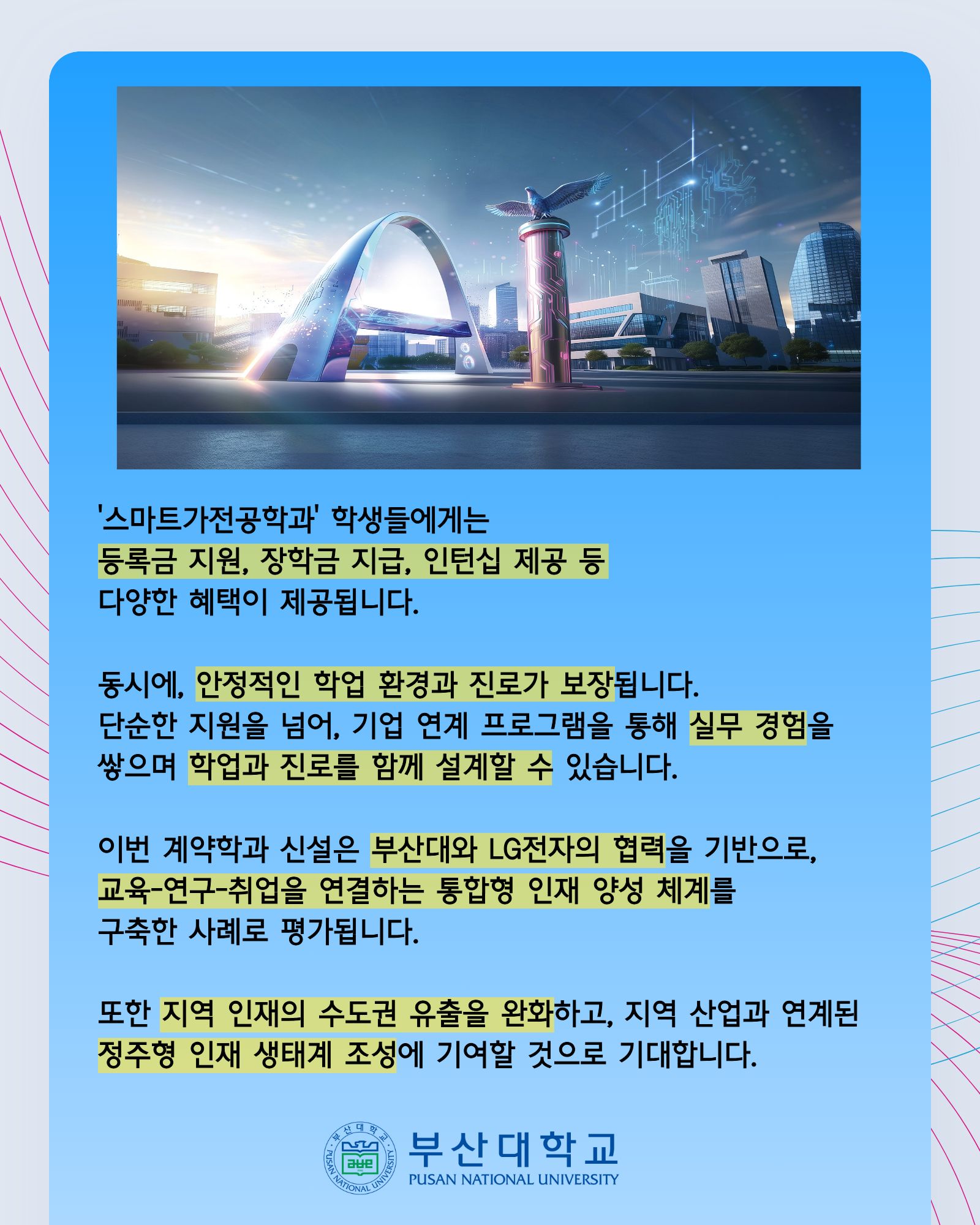 '[PNU_NEWS] 부산대 입학하면 LG전자 취업한다… 채용연계형 학과 신설' 첨부파일 이미지, 상세내용은 아래내용 참고