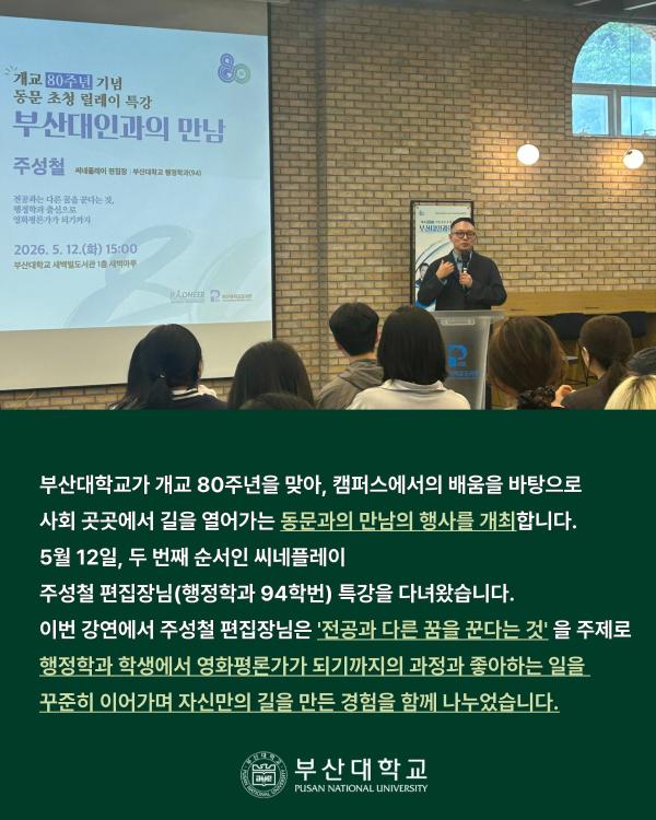 '[PNU_NEWS] 주성철 씨네플레이 편집장 초청강연 후기'