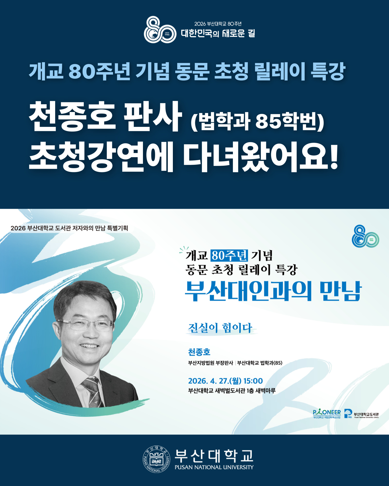 '[PNU_NEWS] 천종호 판사 초청강연 후기' 