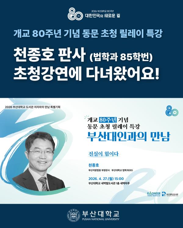 '[PNU_NEWS] 천종호 판사 초청강연 후기'