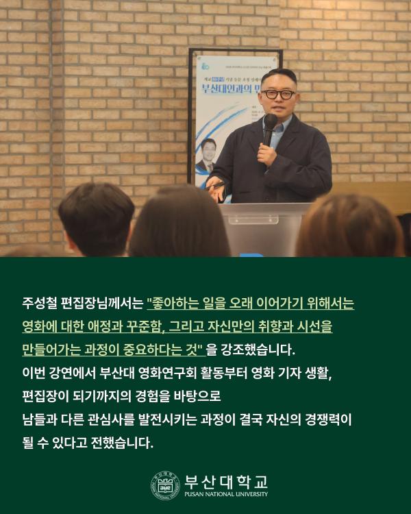 '[PNU_NEWS] 주성철 씨네플레이 편집장 초청강연 후기'