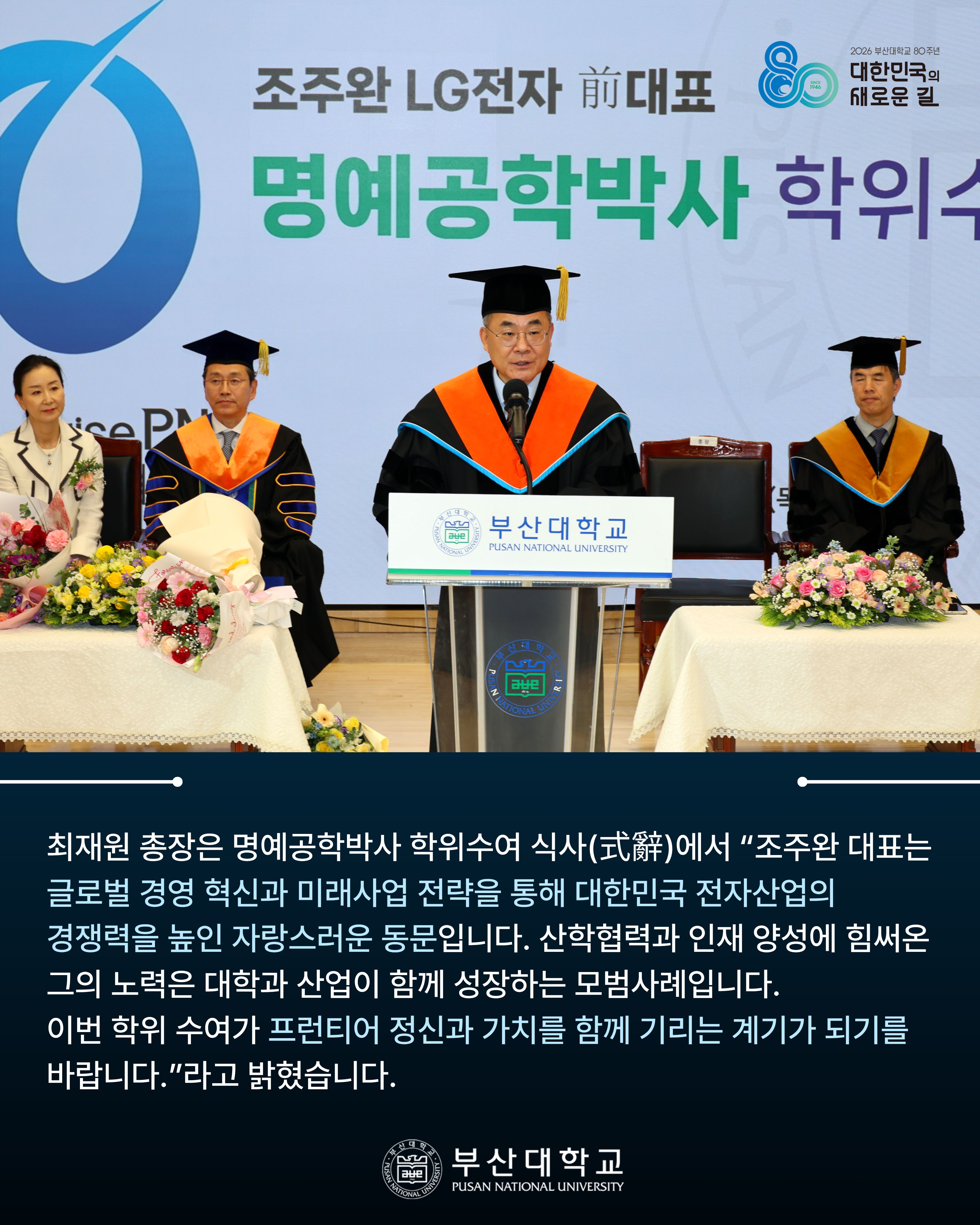 '[PNU_NEWS] 조주완 LG전자 전 대표이사, 부산대 명예공학박사 학위 수여' 첨부파일 이미지, 상세내용은 아래내용 참고