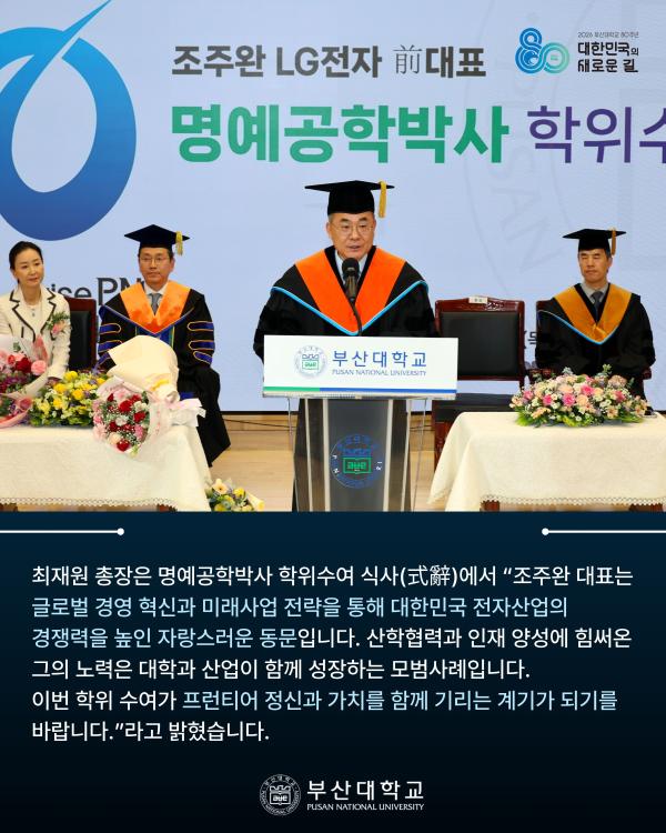 '[PNU_NEWS] 조주완 LG전자 전 대표이사, 부산대 명예공학박사 학위 수여'