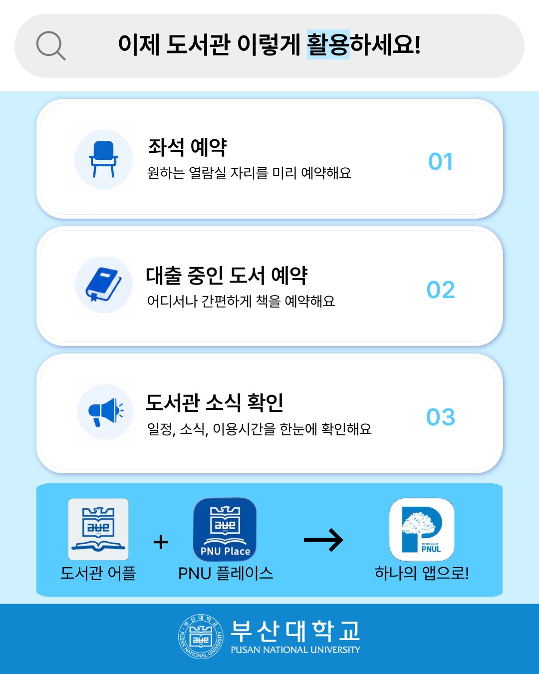 '[PNU_대학생활] 새롭게 개편된 부산대 도서관 어플 200% 활용법' 첨부파일 이미지, 상세내용은 아래내용 참고