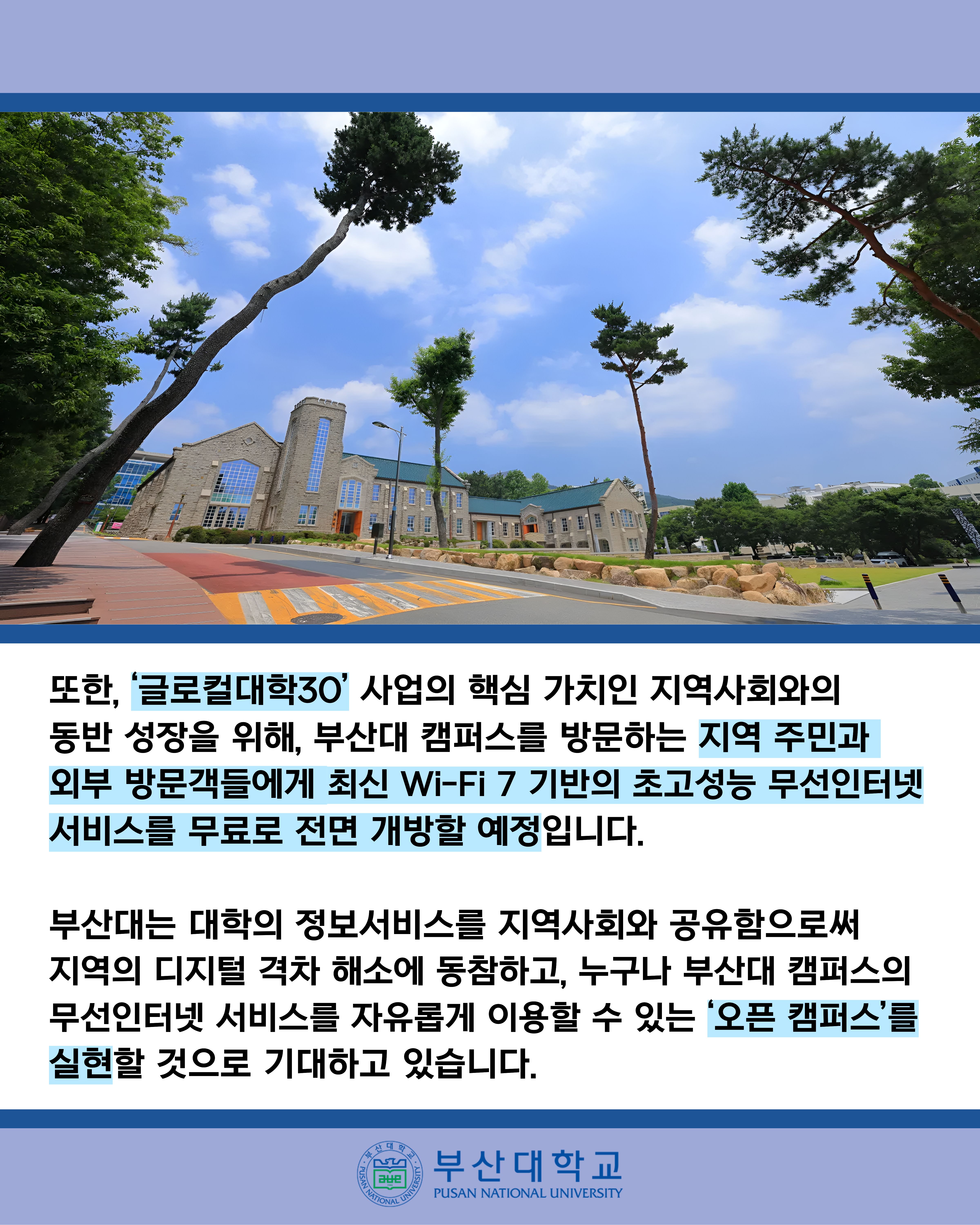 '[PNU_NEWS] AI 선도 부산대, 국내 대학 최대 규모 기본보다 4배 빠른 WiFi 7 도입' 첨부파일 이미지, 상세내용은 아래내용 참고