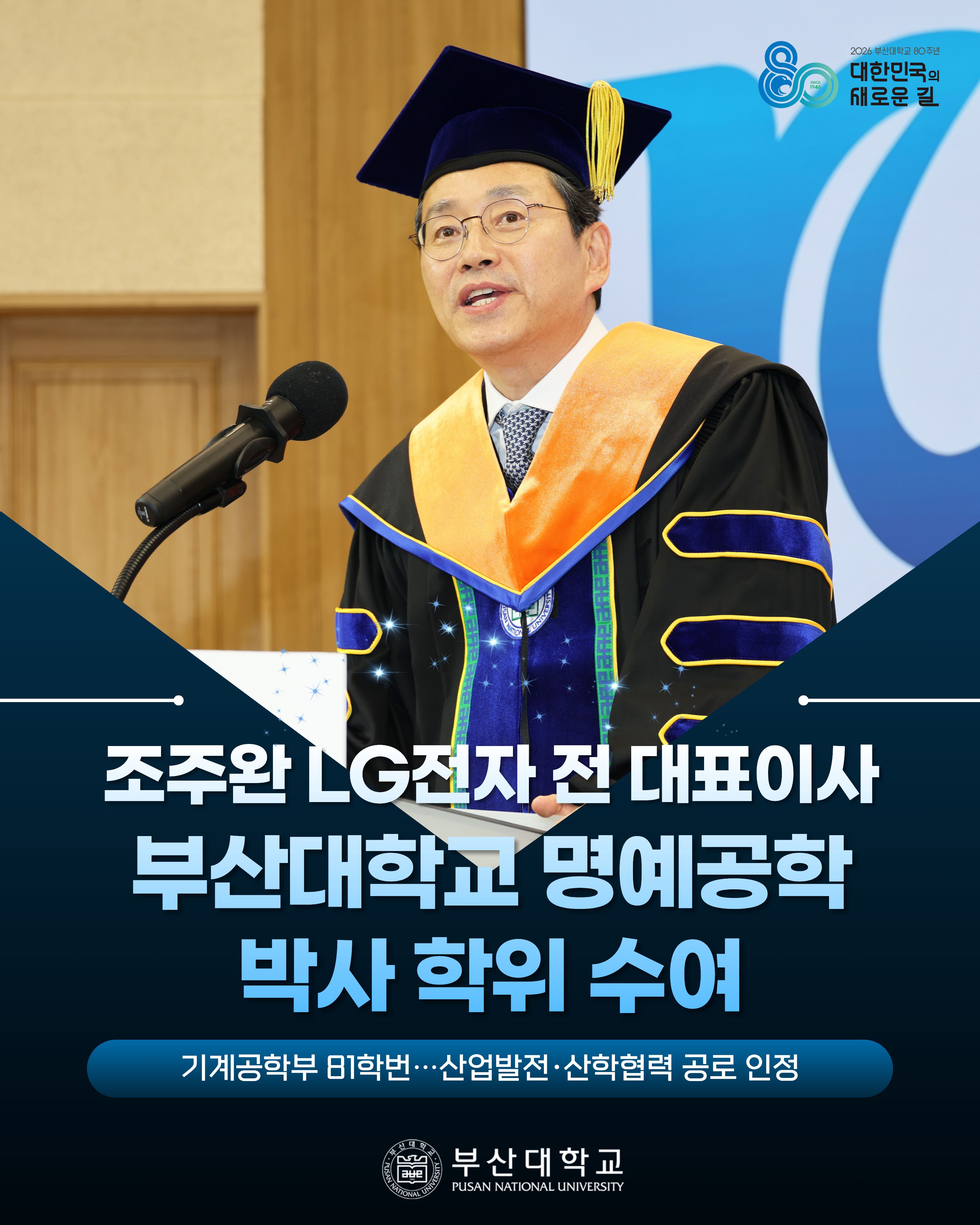 '[PNU_NEWS] 조주완 LG전자 전 대표이사, 부산대 명예공학박사 학위 수여' 