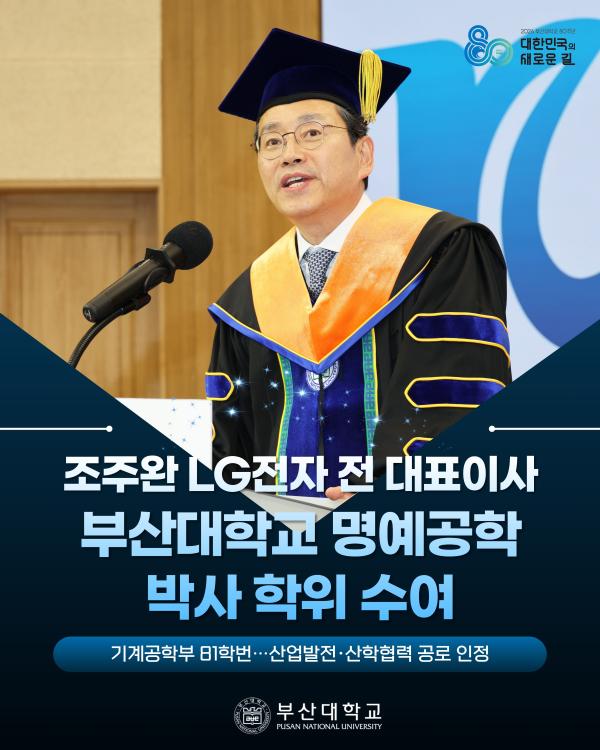 '[PNU_NEWS] 조주완 LG전자 전 대표이사, 부산대 명예공학박사 학위 수여'