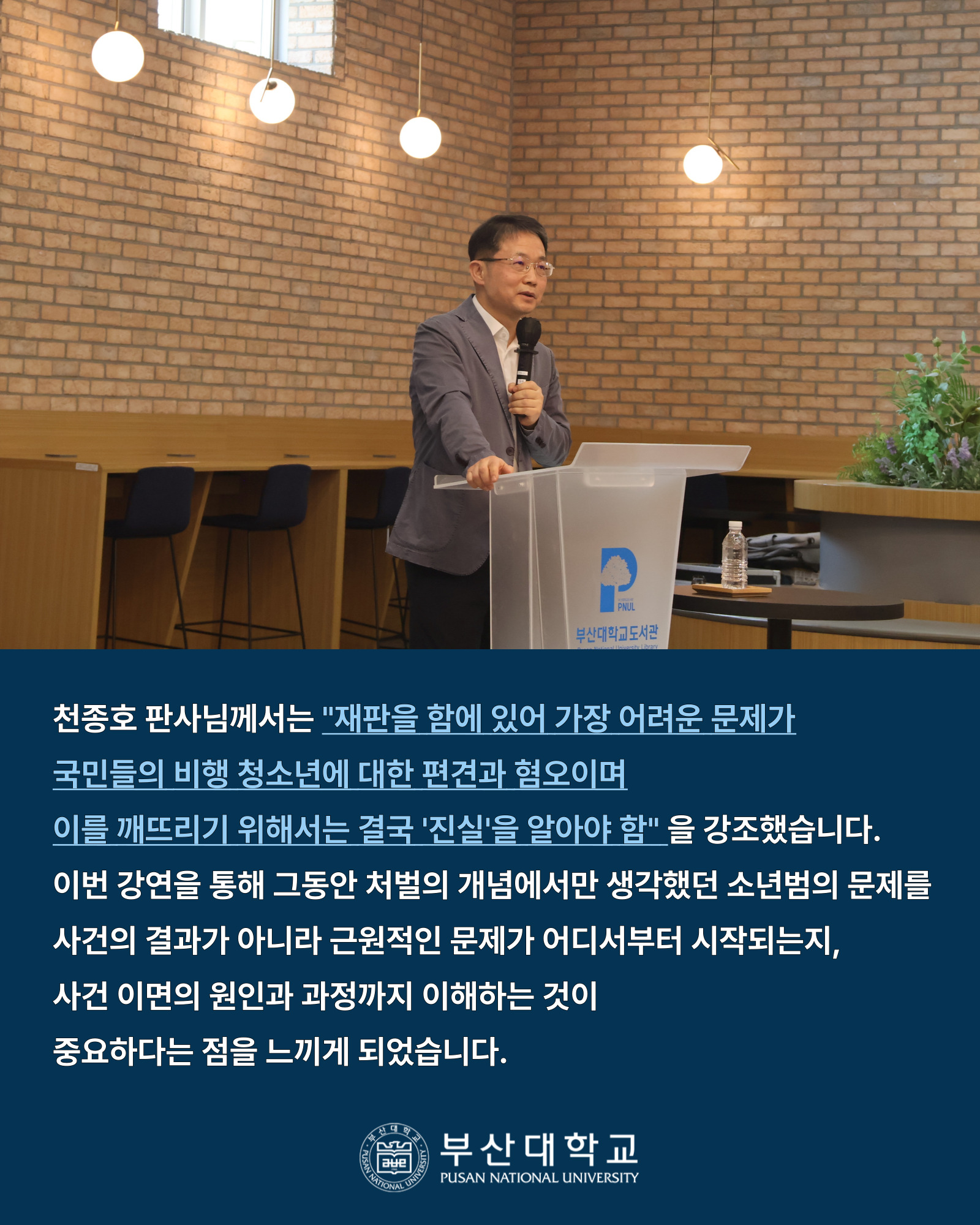 '[PNU_NEWS] 천종호 판사 초청강연 후기' 첨부파일 이미지, 상세내용은 아래내용 참고