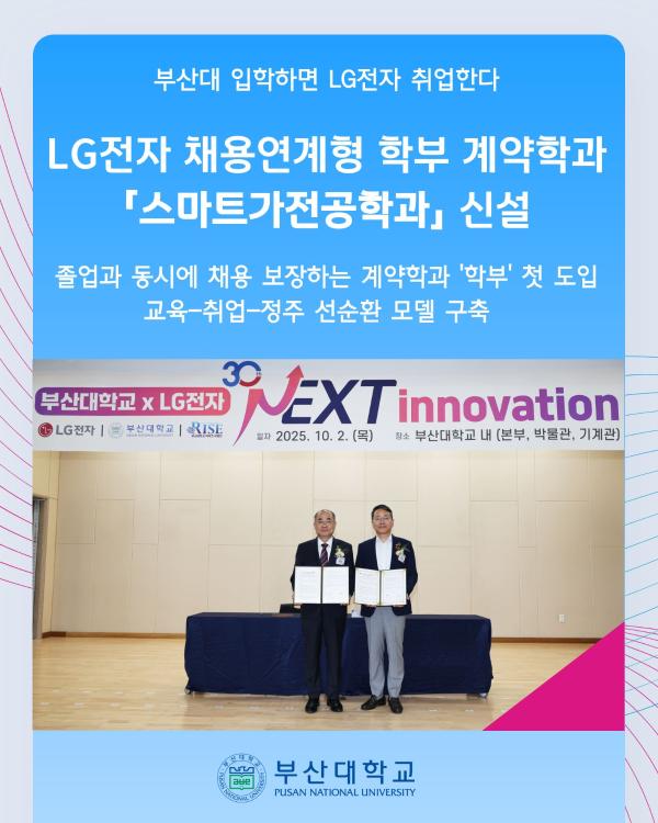 '[PNU_NEWS] 부산대 입학하면 LG전자 취업한다… 채용연계형 학과 신설'