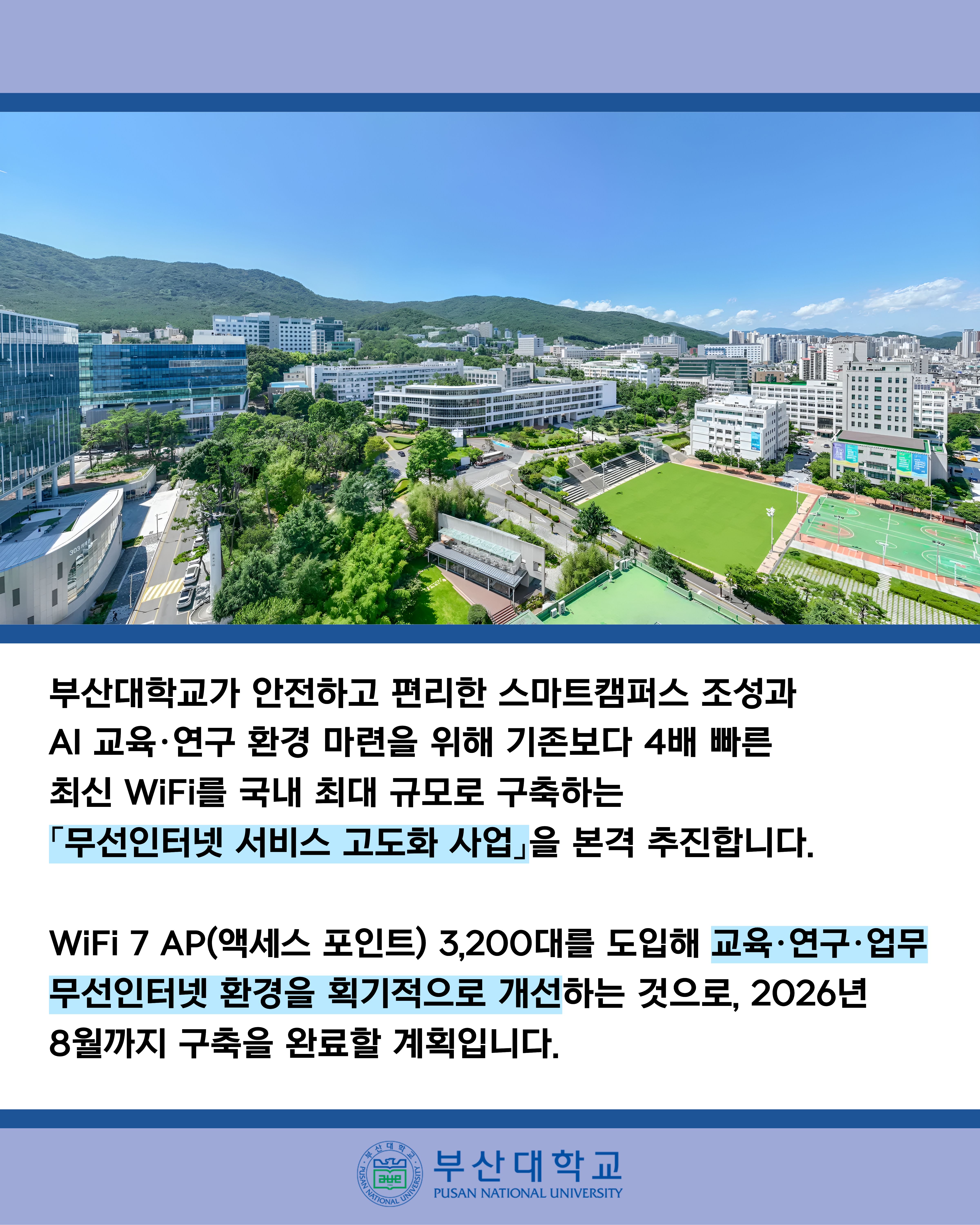 '[PNU_NEWS] AI 선도 부산대, 국내 대학 최대 규모 기본보다 4배 빠른 WiFi 7 도입' 첨부파일 이미지, 상세내용은 아래내용 참고