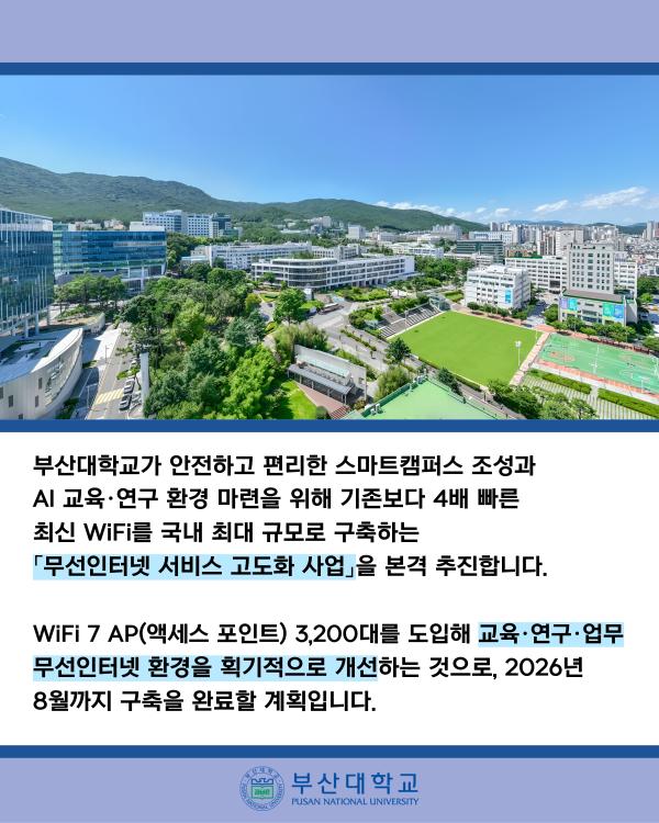 '[PNU_NEWS] AI 선도 부산대, 국내 대학 최대 규모 기본보다 4배 빠른 WiFi 7 도입'