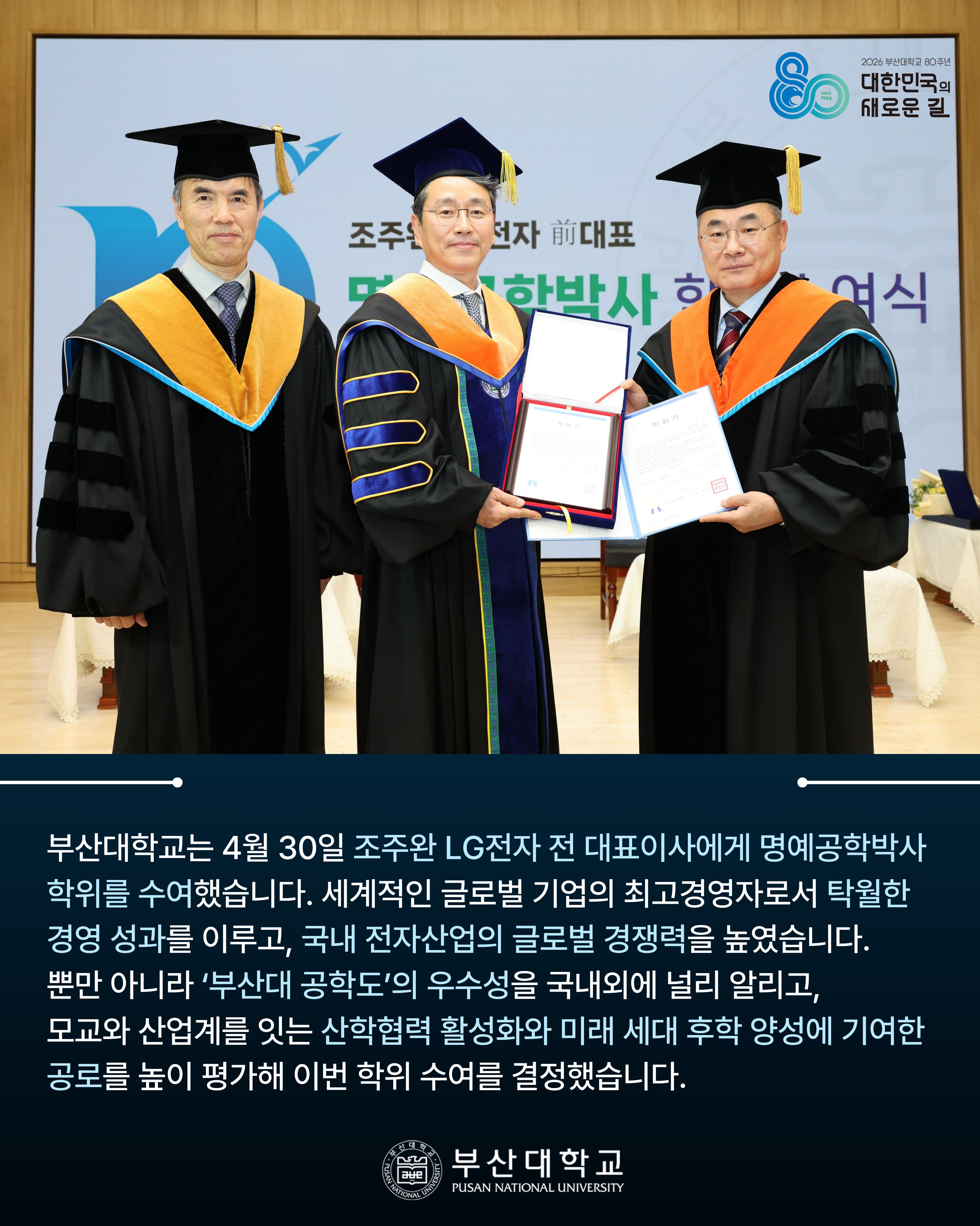 '[PNU_NEWS] 조주완 LG전자 전 대표이사, 부산대 명예공학박사 학위 수여' 첨부파일 이미지, 상세내용은 아래내용 참고