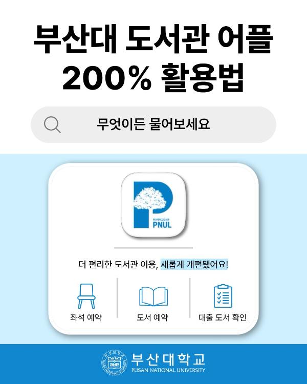 '[PNU_대학생활] 새롭게 개편된 부산대 도서관 어플 200% 활용법'