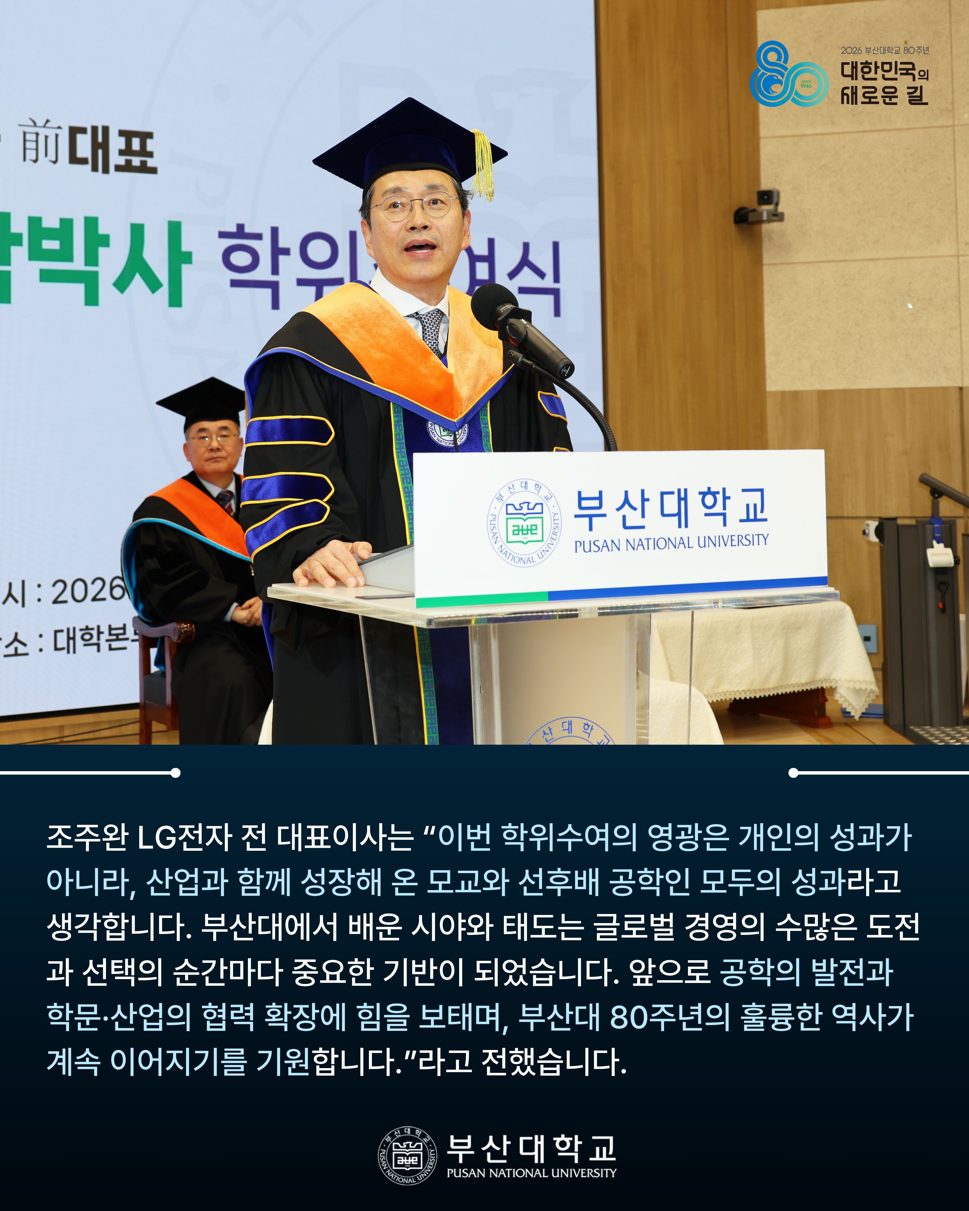 '[PNU_NEWS] 조주완 LG전자 전 대표이사, 부산대 명예공학박사 학위 수여' 첨부파일 이미지, 상세내용은 아래내용 참고