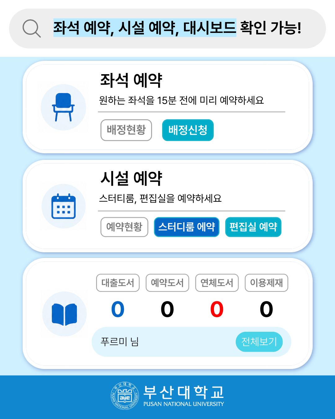 '[PNU_대학생활] 새롭게 개편된 부산대 도서관 어플 200% 활용법' 첨부파일 이미지, 상세내용은 아래내용 참고
