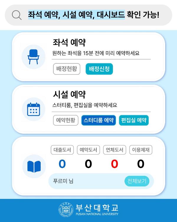 '[PNU_대학생활] 새롭게 개편된 부산대 도서관 어플 200% 활용법'