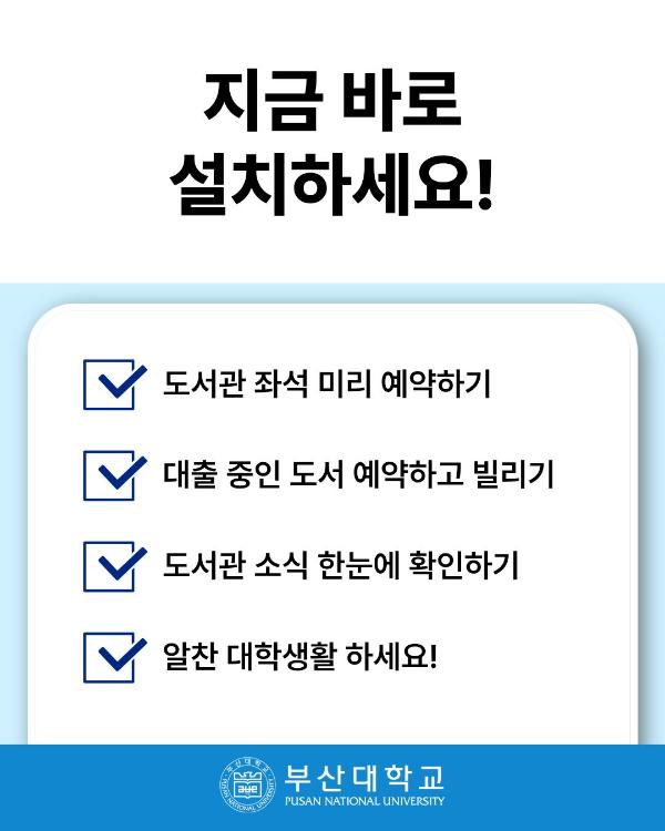 '[PNU_대학생활] 새롭게 개편된 부산대 도서관 어플 200% 활용법'