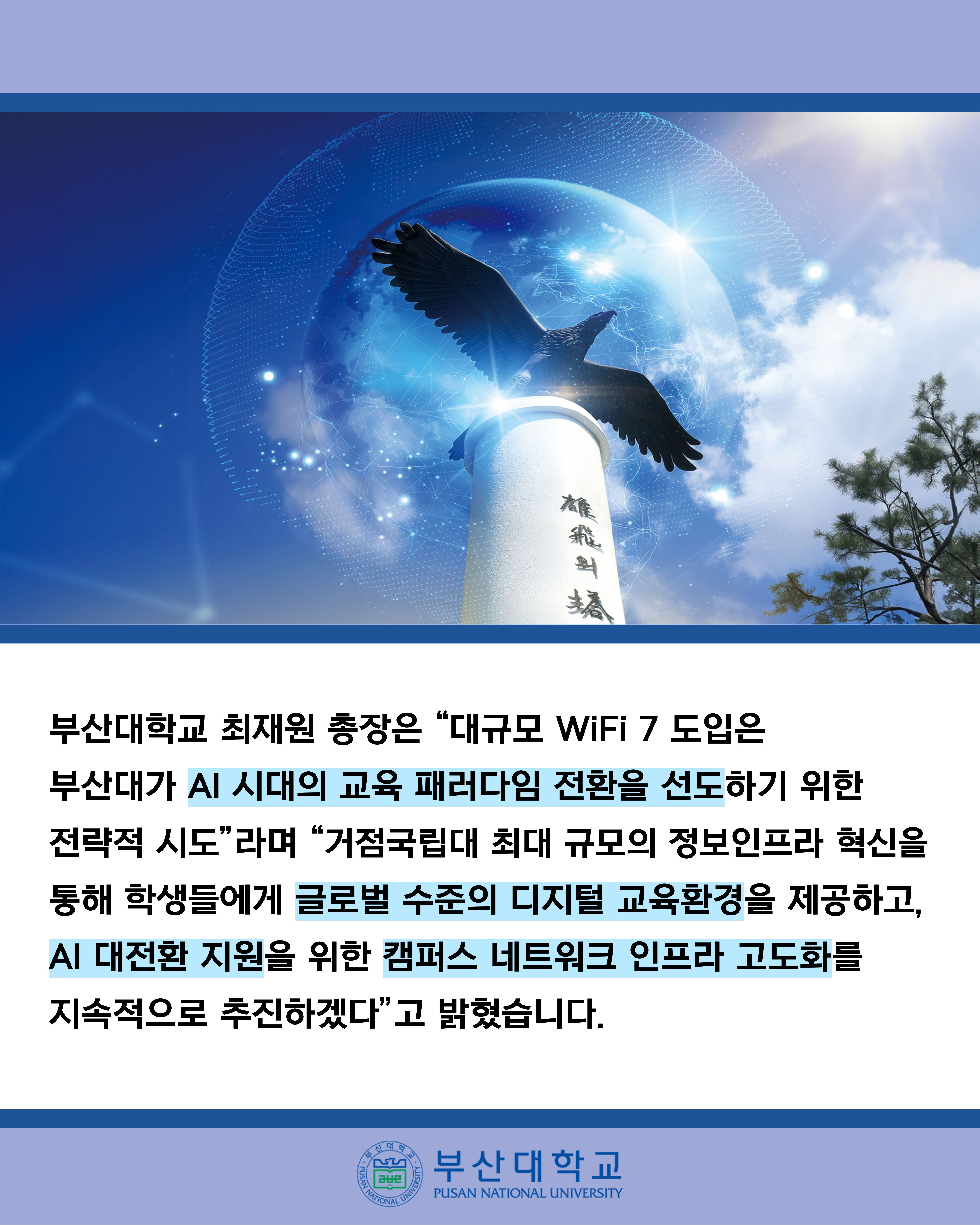 '[PNU_NEWS] AI 선도 부산대, 국내 대학 최대 규모 기본보다 4배 빠른 WiFi 7 도입' 첨부파일 이미지, 상세내용은 아래내용 참고
