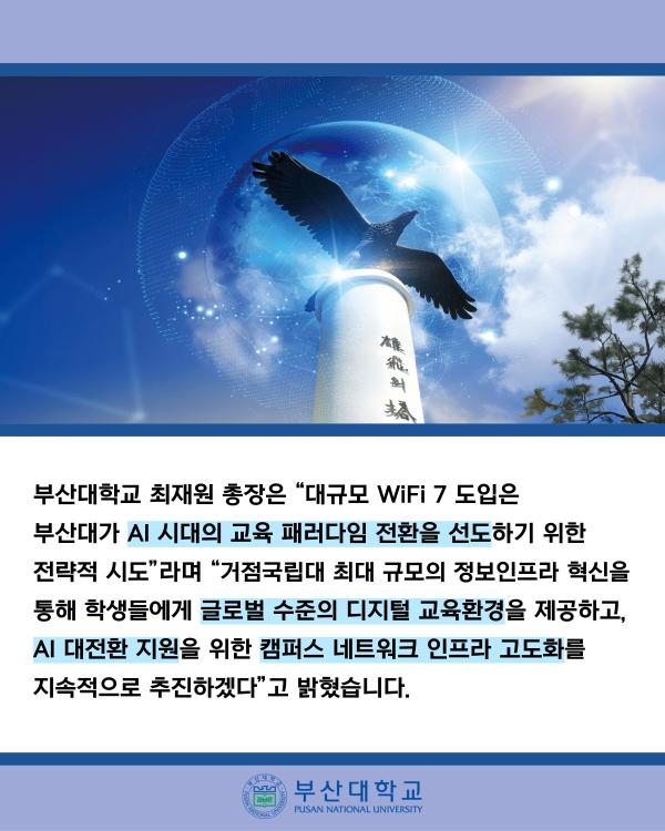 '[PNU_NEWS] AI 선도 부산대, 국내 대학 최대 규모 기본보다 4배 빠른 WiFi 7 도입'
