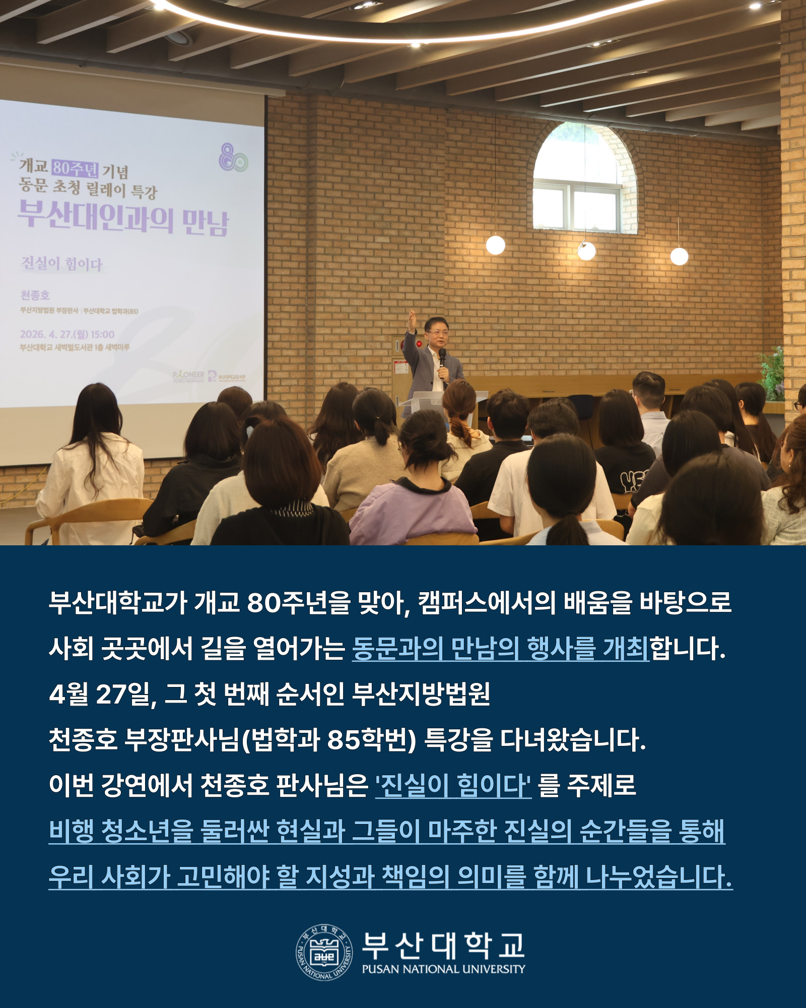 '[PNU_NEWS] 천종호 판사 초청강연 후기' 첨부파일 이미지, 상세내용은 아래내용 참고