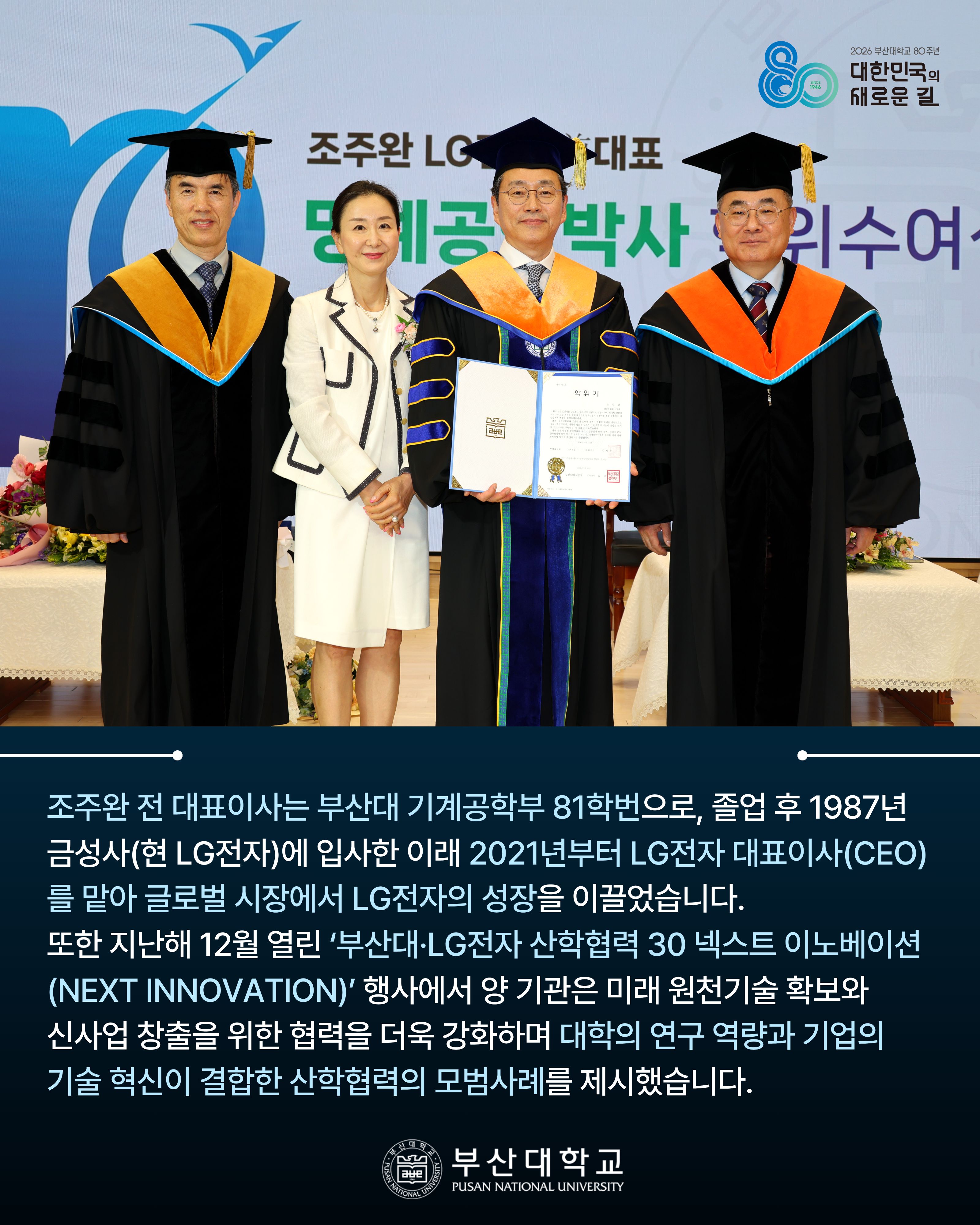 '[PNU_NEWS] 조주완 LG전자 전 대표이사, 부산대 명예공학박사 학위 수여' 첨부파일 이미지, 상세내용은 아래내용 참고