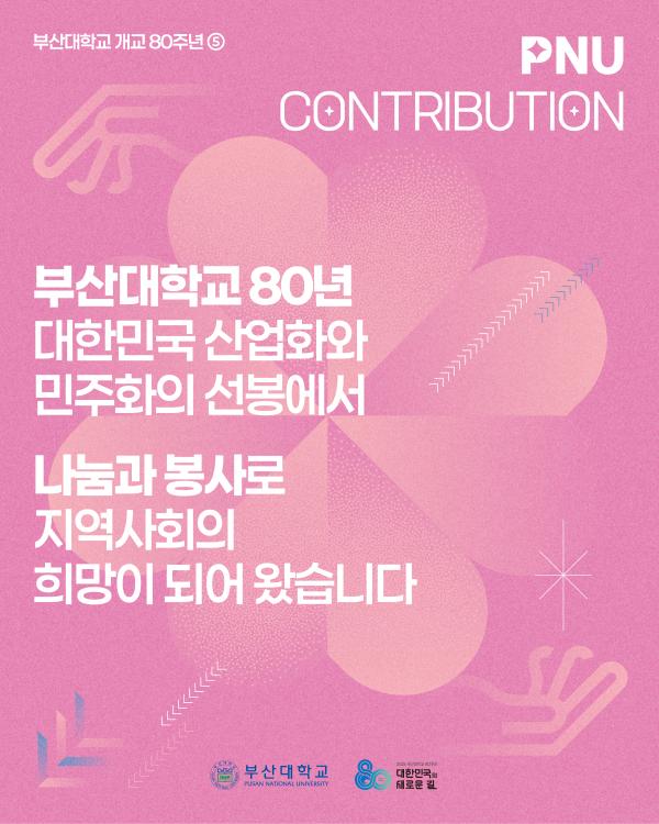 '[PURM_NEWS] 나눔과 봉사로 지역과 함께한 부산대 80년'