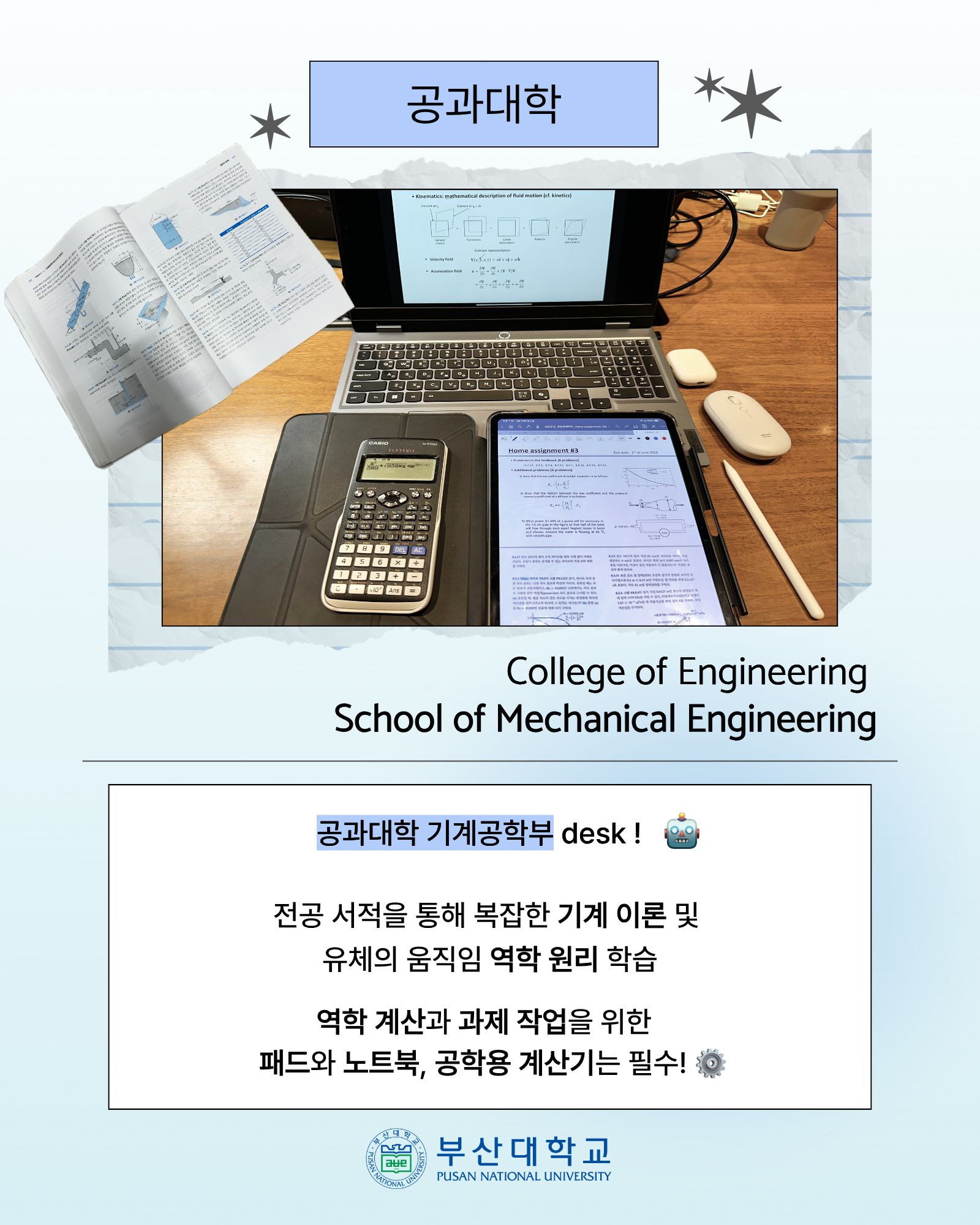 '[PNU_대학생활] 학과별 What‘s on my desk' 첨부파일 이미지, 상세내용은 아래내용 참고