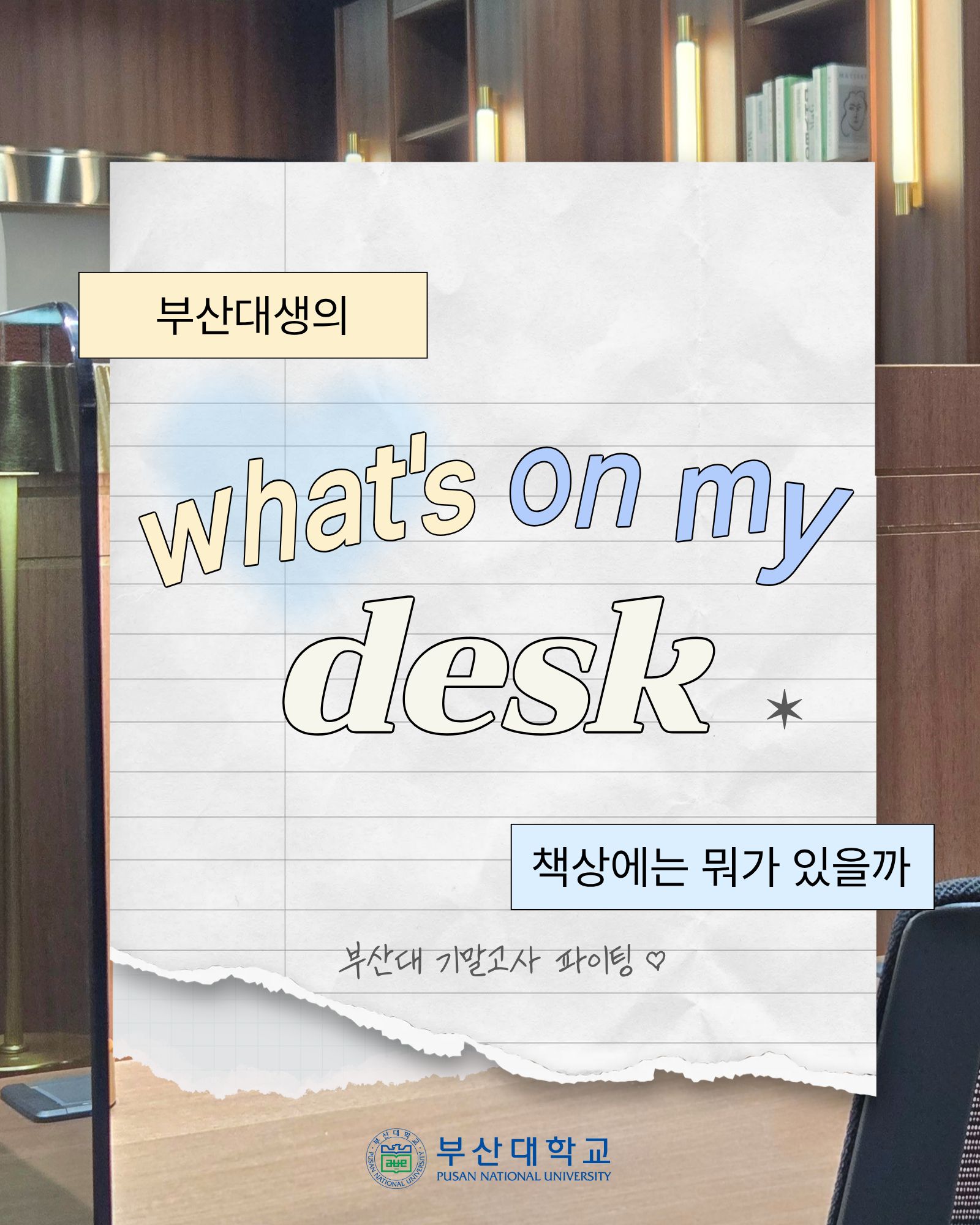[PNU_대학생활] 학과별 What‘s on my desk