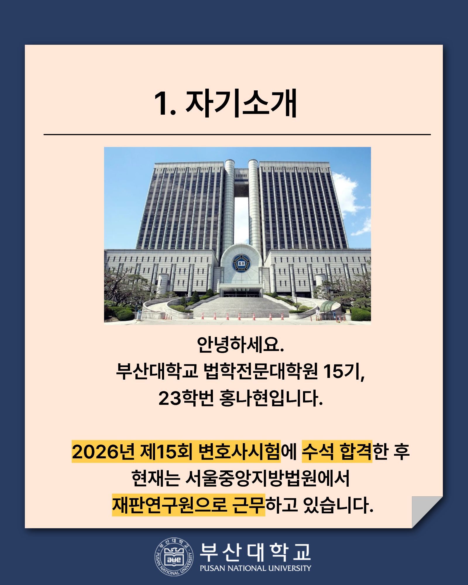'[PNU_ZOOM_IN] 제15회 변호사시험 전국 수석 합격 후기 - 홍나현 졸업생' 첨부파일 이미지, 상세내용은 아래내용 참고