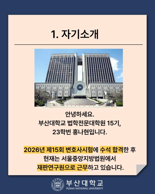 '[PNU_ZOOM_IN] 제15회 변호사시험 전국 수석 합격 후기 - 홍나현 졸업생'