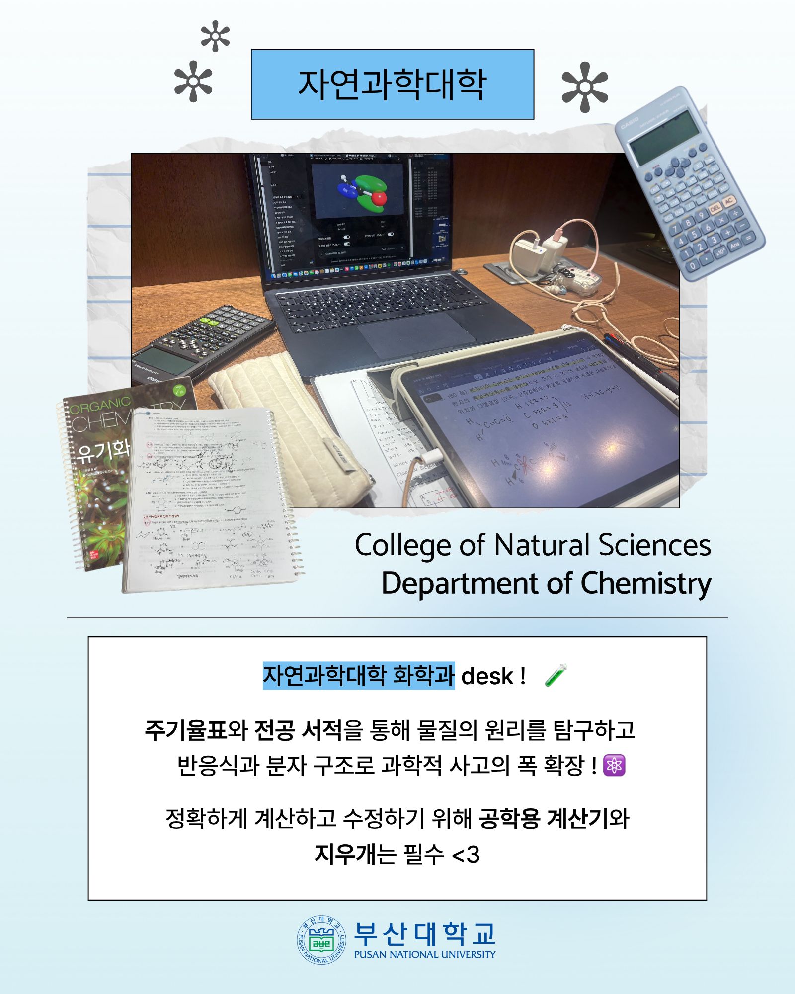 '[PNU_대학생활] 학과별 What‘s on my desk' 첨부파일 이미지, 상세내용은 아래내용 참고