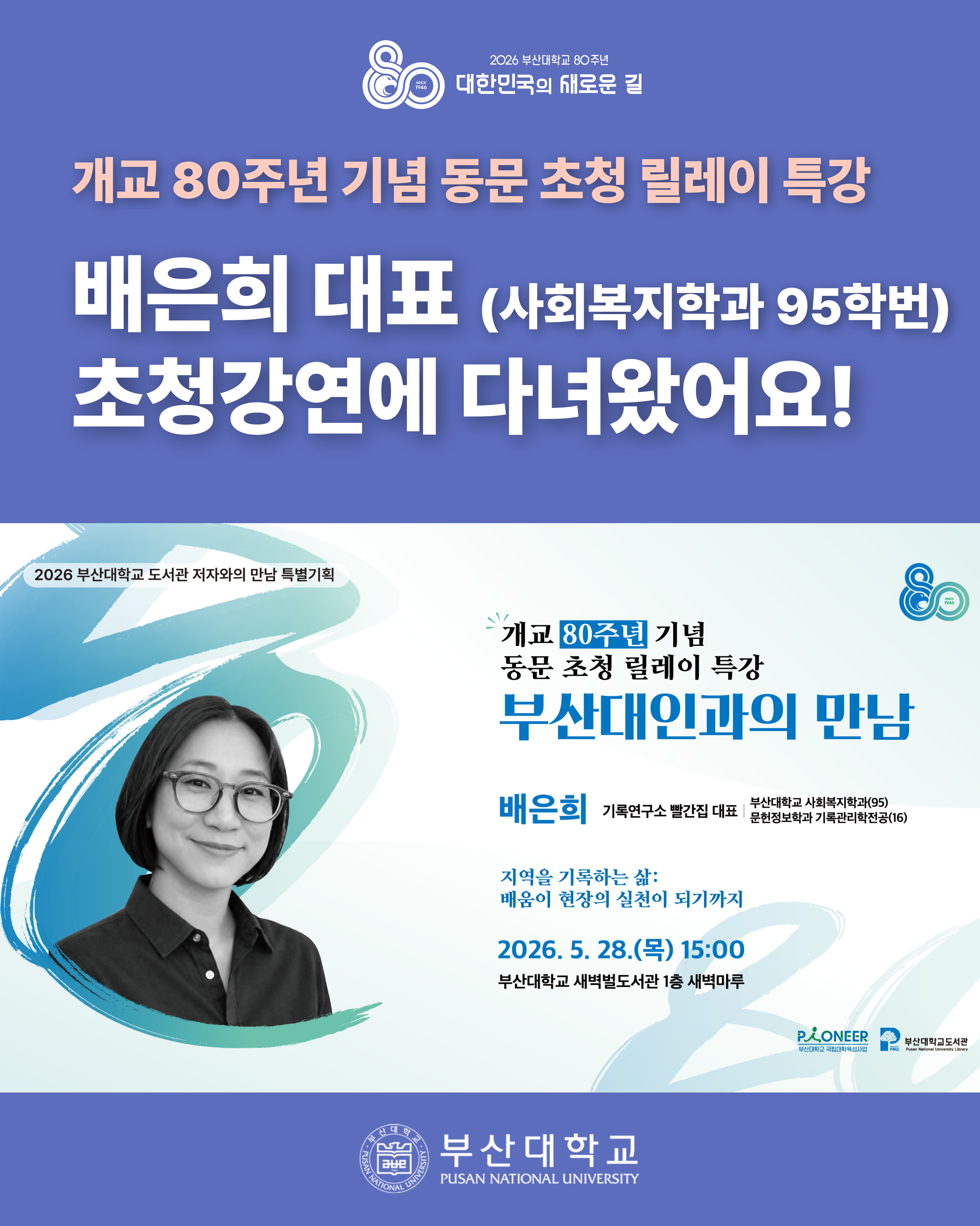 [PNU_NEWS] 배은희 기록연구소 빨간집 대표 초청강연 후기