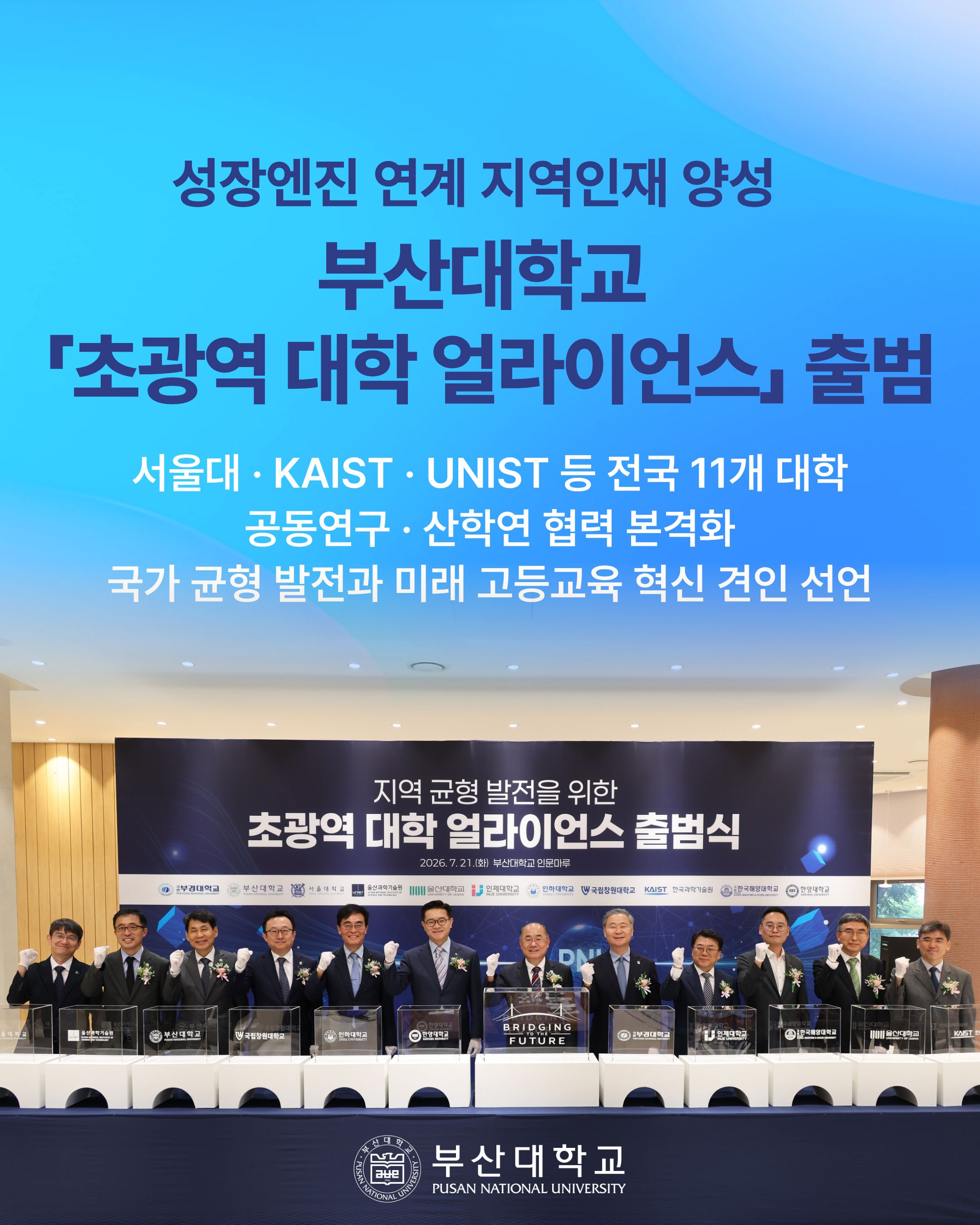 '[PNU_NEWS] 대학 얼라이언스 출범식' 