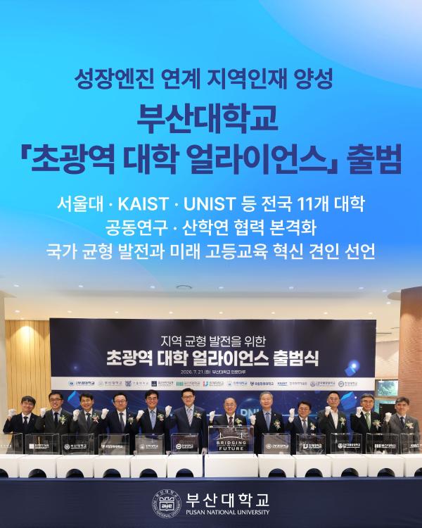 '[PNU_NEWS] 대학 얼라이언스 출범식'