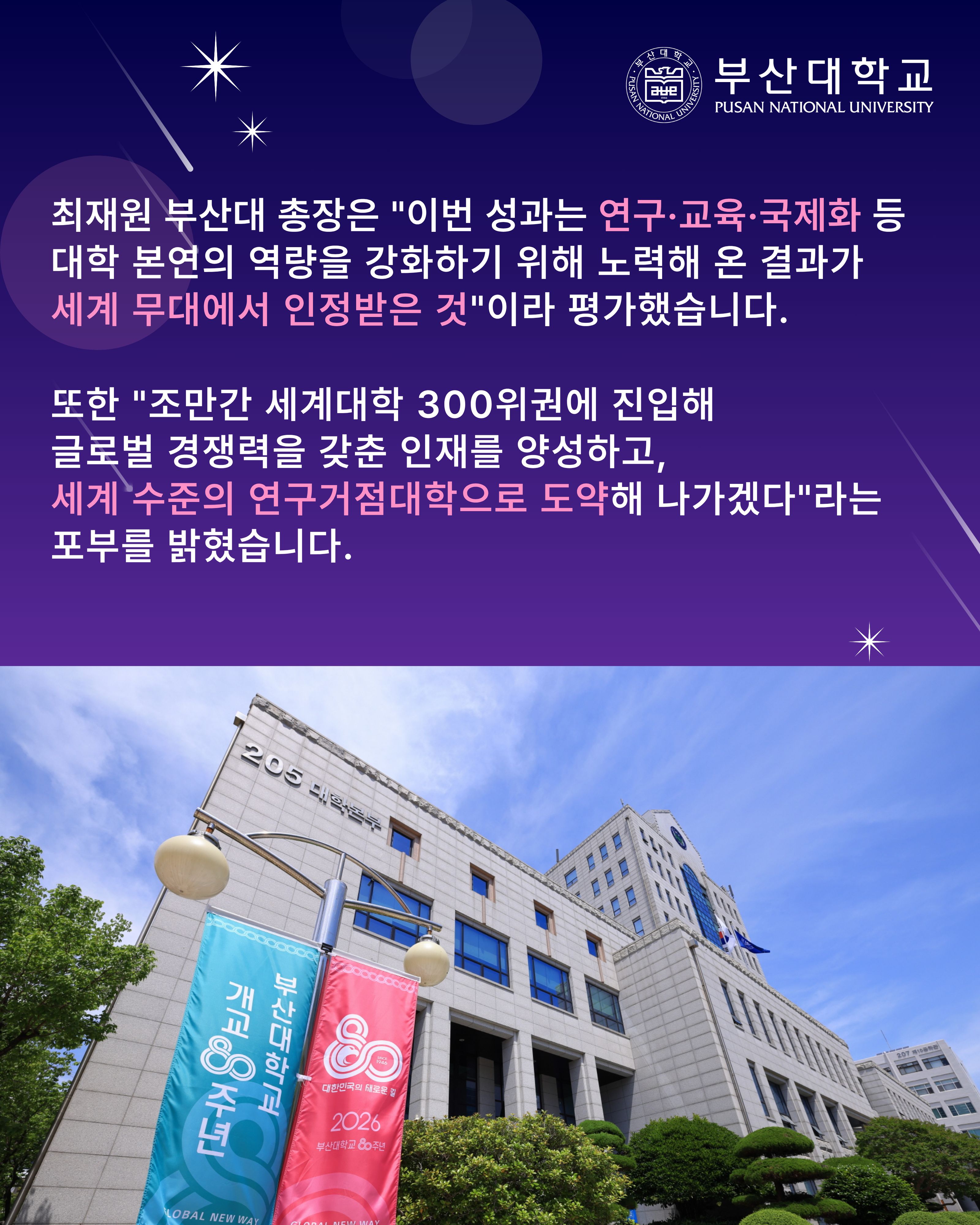 '[PNU_NEWS] 부산대 2027 QS 세계대학평가 국립대 1위, 종합대 9위 달성' 첨부파일 이미지, 상세내용은 아래내용 참고
