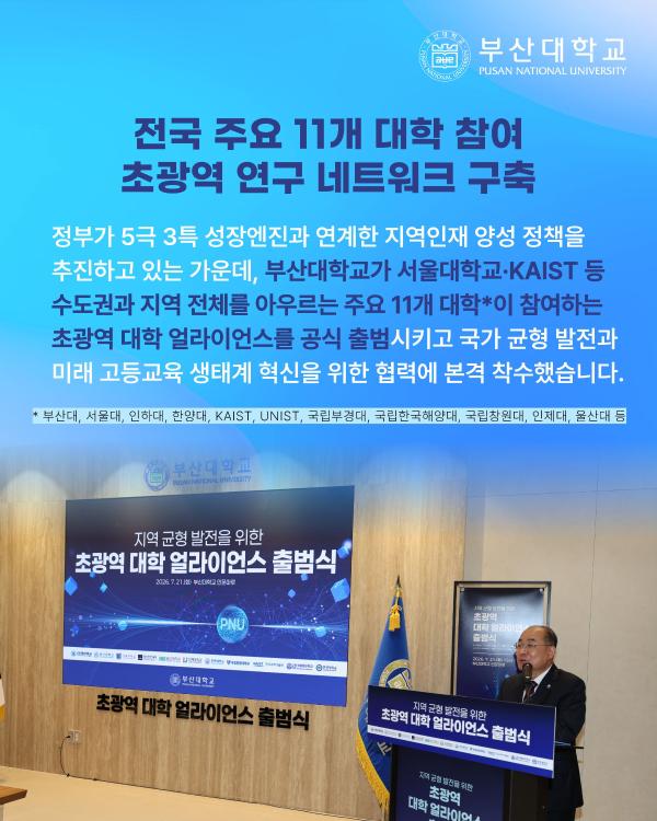 '[PNU_NEWS] 대학 얼라이언스 출범식'