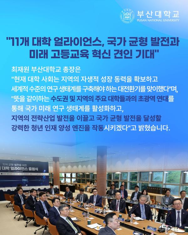 '[PNU_NEWS] 대학 얼라이언스 출범식'