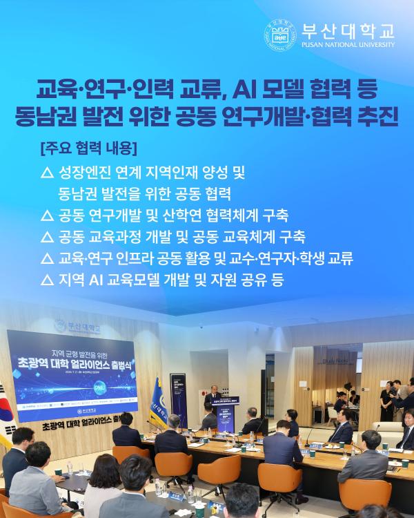 '[PNU_NEWS] 대학 얼라이언스 출범식'