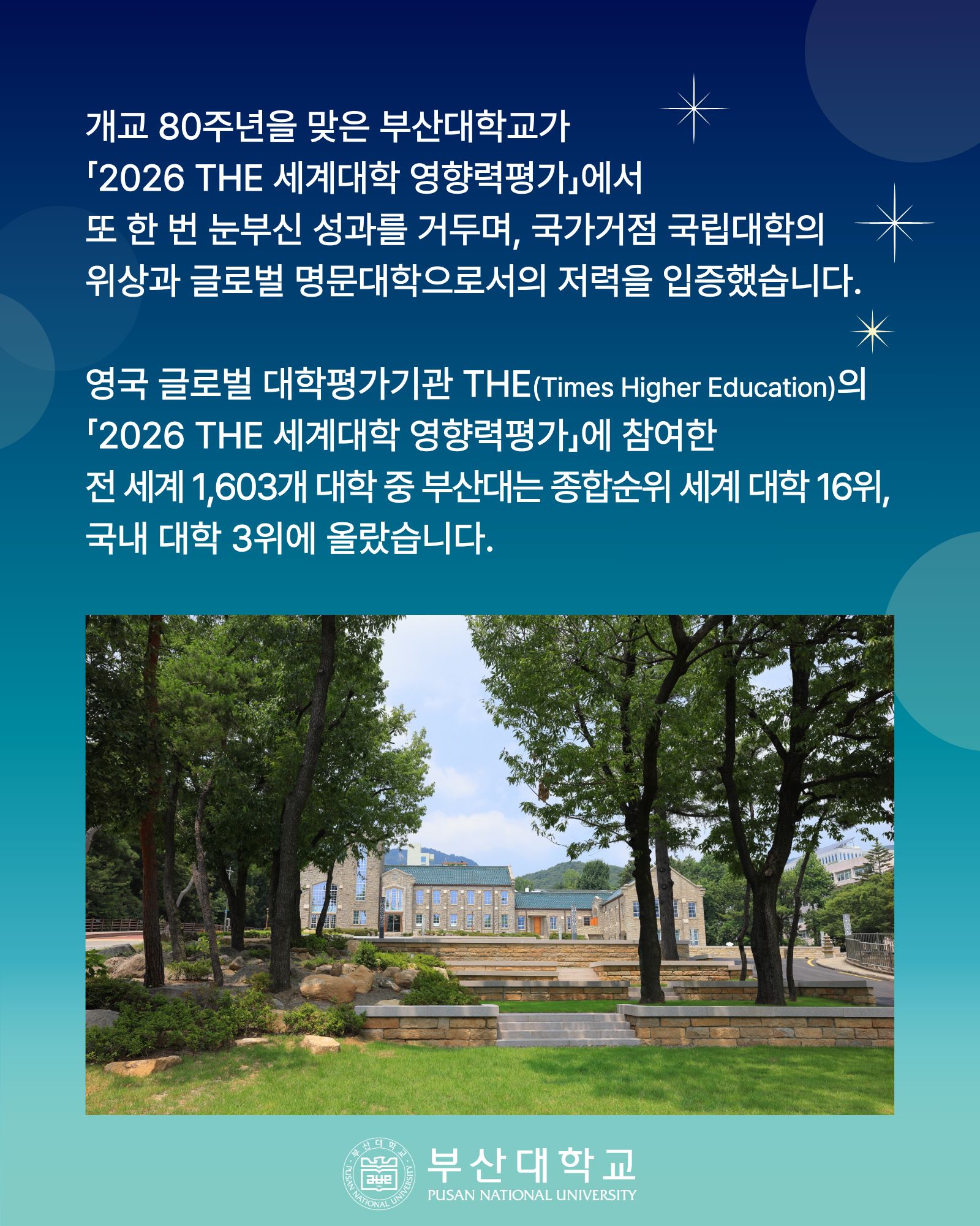 '[PNU_NEWS] 부산대, 「2026 THE 세계대학 영향력평가」 세계 16위 · 국내 3위' 첨부파일 이미지, 상세내용은 아래내용 참고