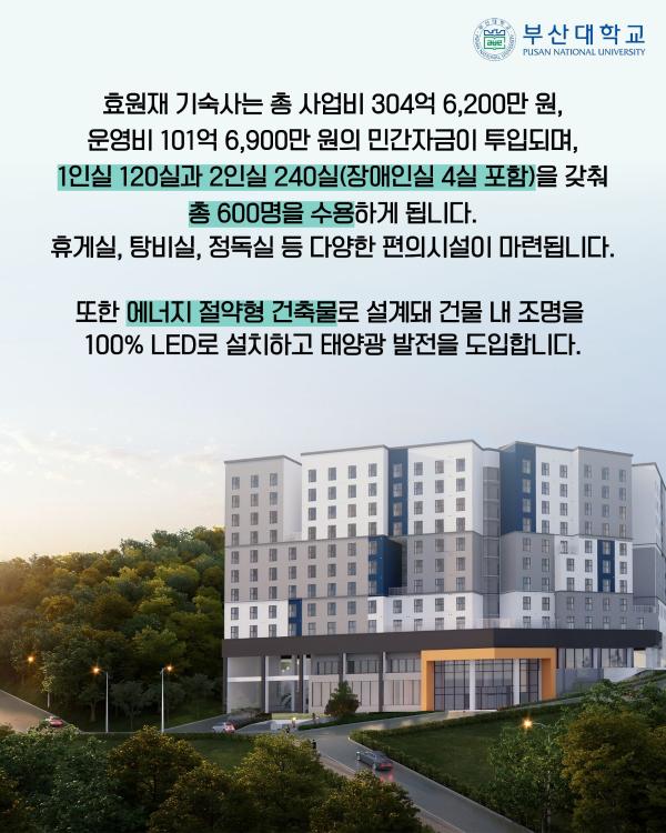 '[PNU_NEWS] 부산대 기숙사 「효원재」 친환경 최첨단 기숙사로 개축 추진'