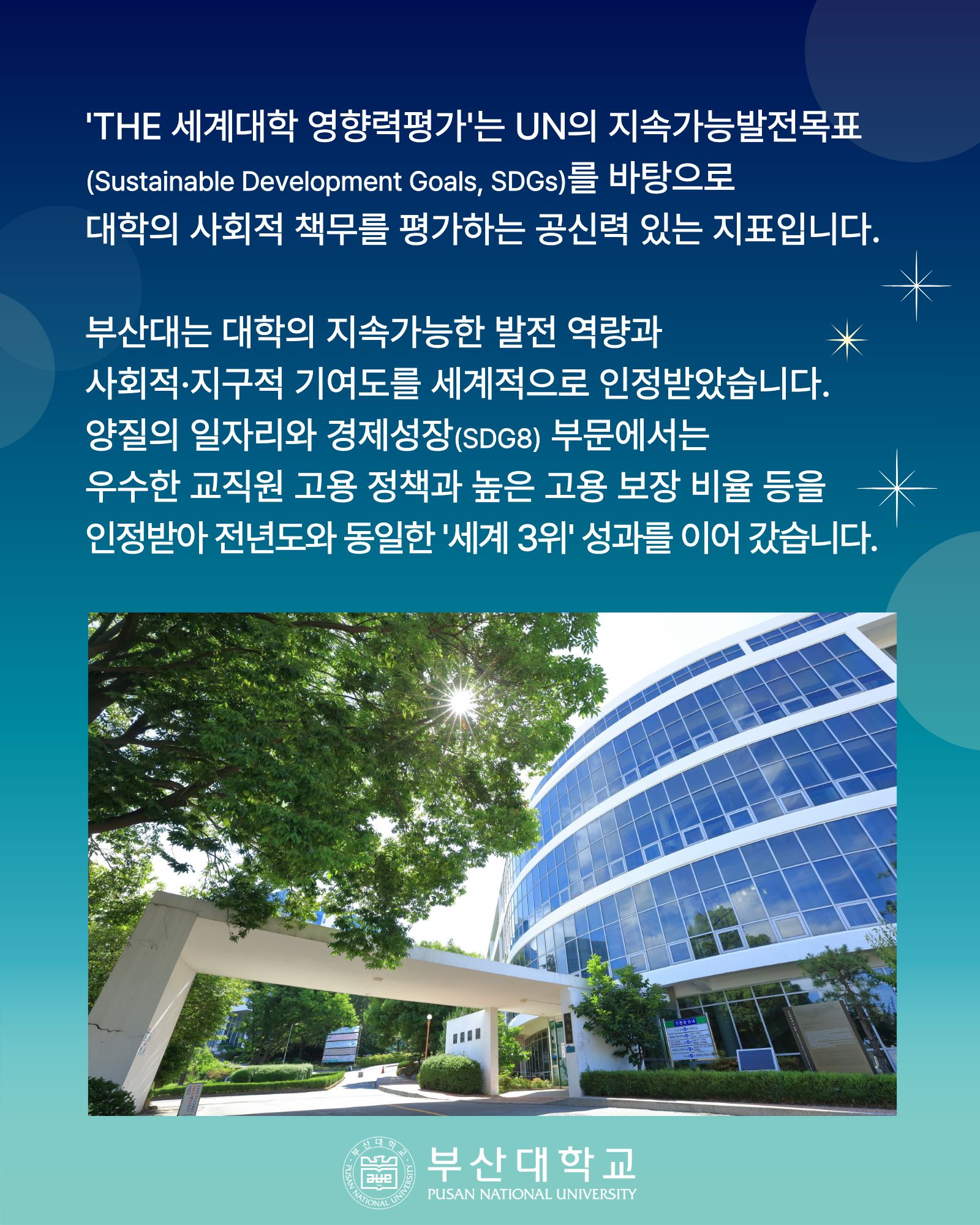 '[PNU_NEWS] 부산대, 「2026 THE 세계대학 영향력평가」 세계 16위 · 국내 3위' 첨부파일 이미지, 상세내용은 아래내용 참고