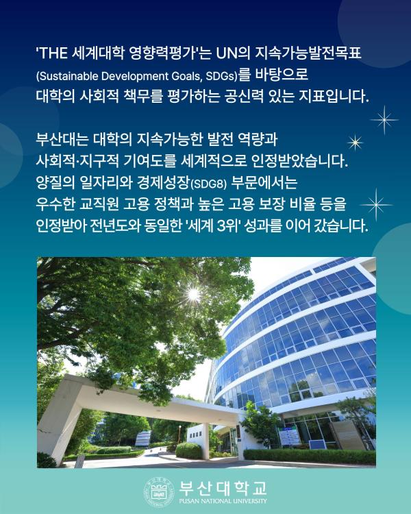 '[PNU_NEWS] 부산대, 「2026 THE 세계대학 영향력평가」 세계 16위 · 국내 3위'