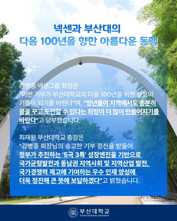 '[PNU_NEWS] 넥센그룹 강병중 회장, 부산대에 발전기금 100억 원 기부'