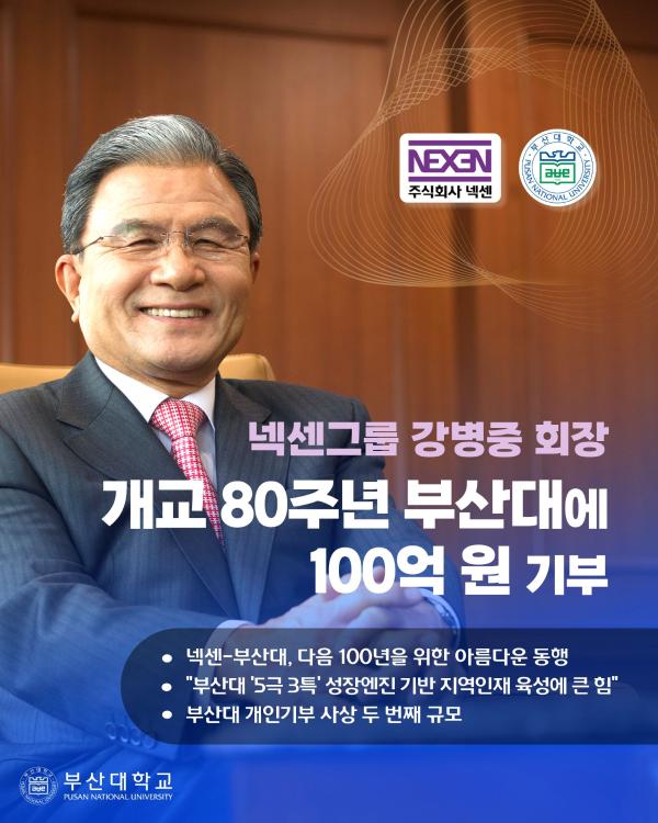 '[PNU_NEWS] 넥센그룹 강병중 회장, 부산대에 발전기금 100억 원 기부'