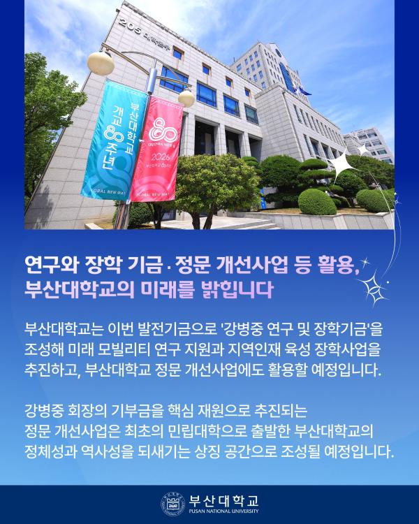 '[PNU_NEWS] 넥센그룹 강병중 회장, 부산대에 발전기금 100억 원 기부'
