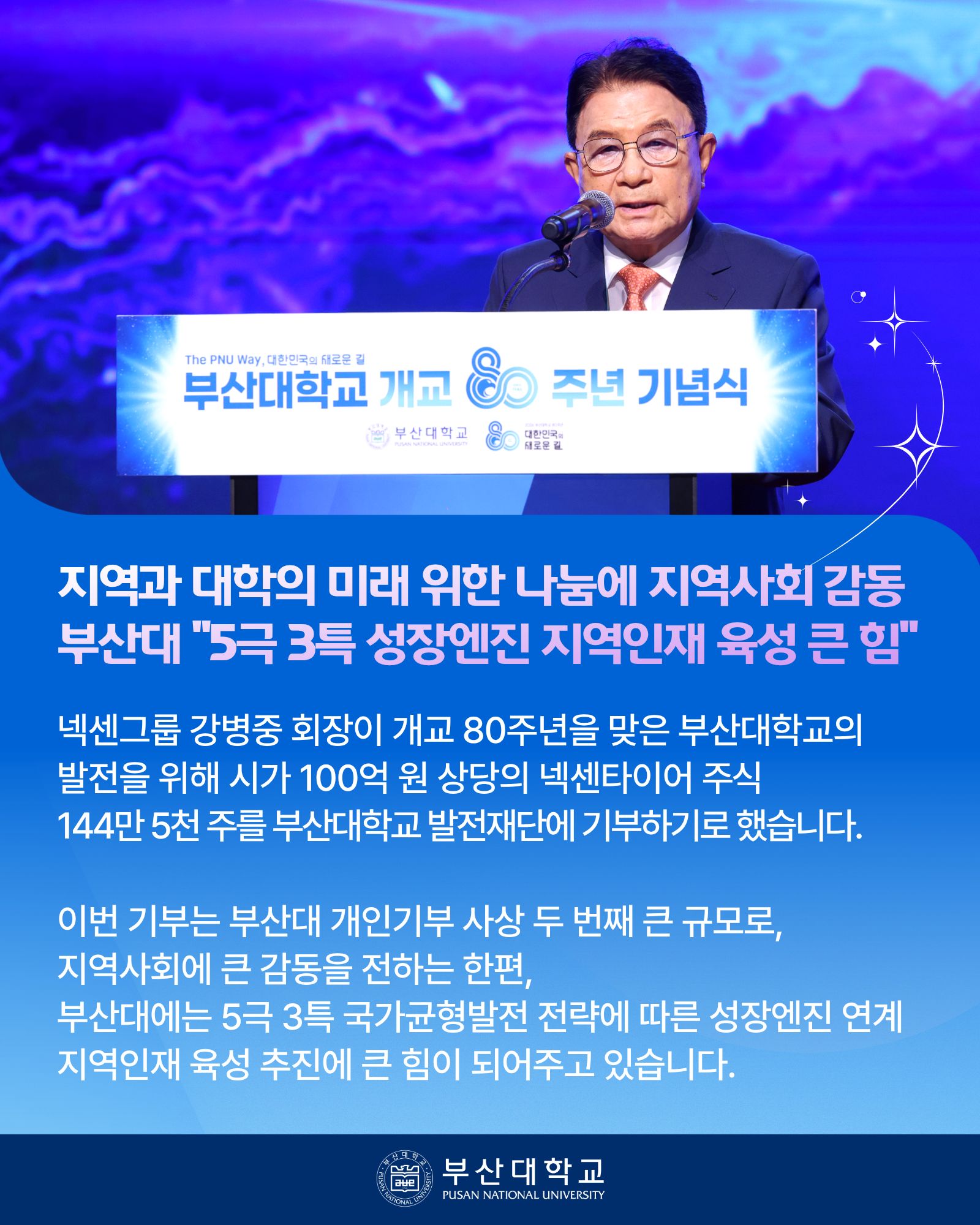 '[PNU_NEWS] 넥센그룹 강병중 회장, 부산대에 발전기금 100억 원 기부' 첨부파일 이미지, 상세내용은 아래내용 참고