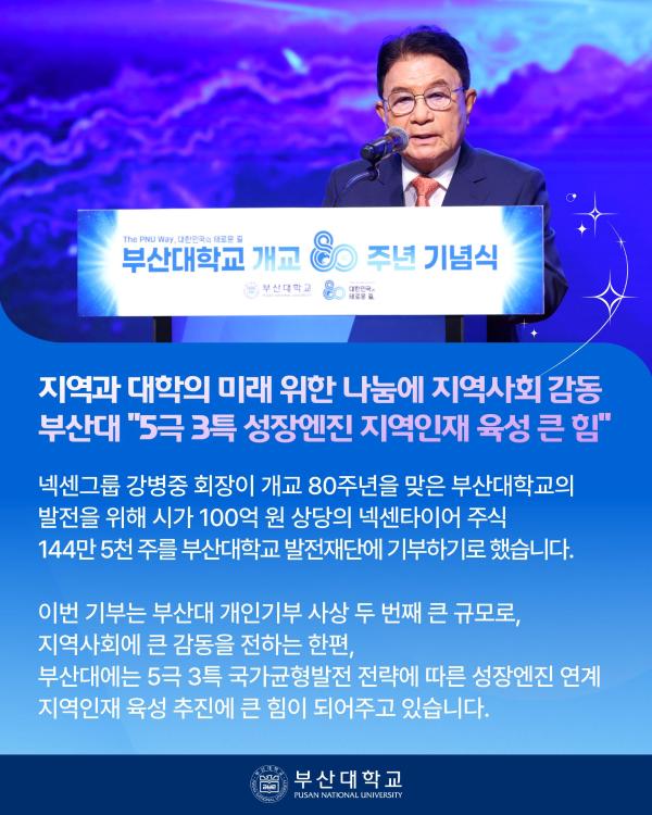 '[PNU_NEWS] 넥센그룹 강병중 회장, 부산대에 발전기금 100억 원 기부'